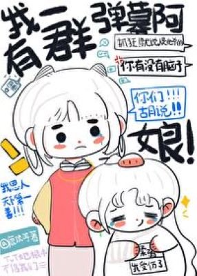 《我有一群弹幕阿娘(重生)》