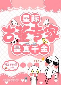 《星际古董专家》