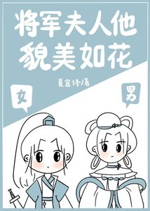 《将军夫人他貌美如花》