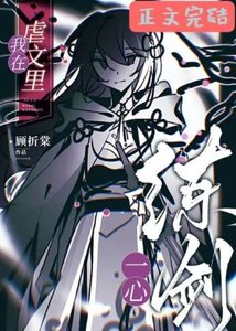 《我在虐文里一心练剑》