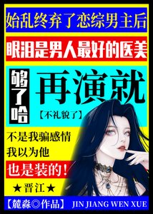 《始乱终弃了恋综男主后》