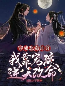 《穿成师尊后,我娇养了病娇徒弟/穿成恶毒师尊,我靠宠徒逆天改命》