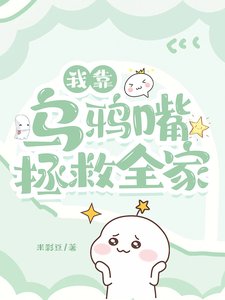 我靠乌鸦嘴拯救全家/惊！极品爹妈端上铁饭碗我躺赢