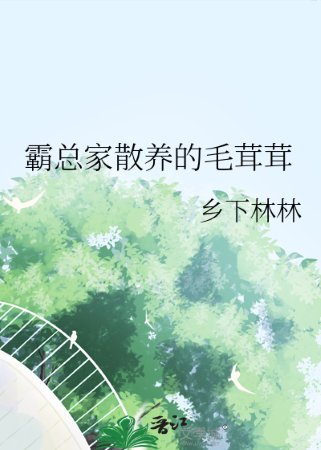 《霸总家散养的毛茸茸》