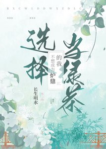 《不想成为炉鼎的我选择当绿茶》