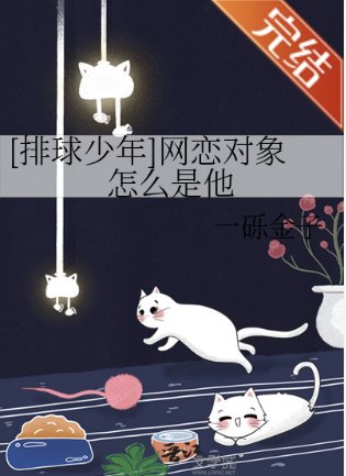 （排球少年同人）[排球少年]网恋对象怎么是他