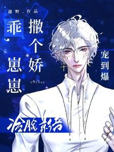 《乖,崽崽撒个娇,冷脸影帝宠到爆》