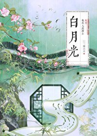 《白月光他跌入泥潭后(女尊)》