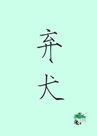 《弃犬》