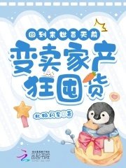 《回到末世百天前,变卖家产狂囤货》