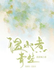 《温水煮青蛙》
