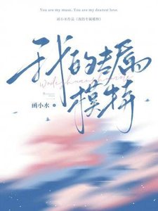 《我的专属模特》