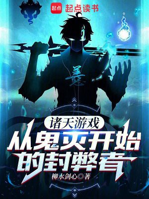 《(综漫同人)诸天游戏,从鬼灭开始的封弊者》
