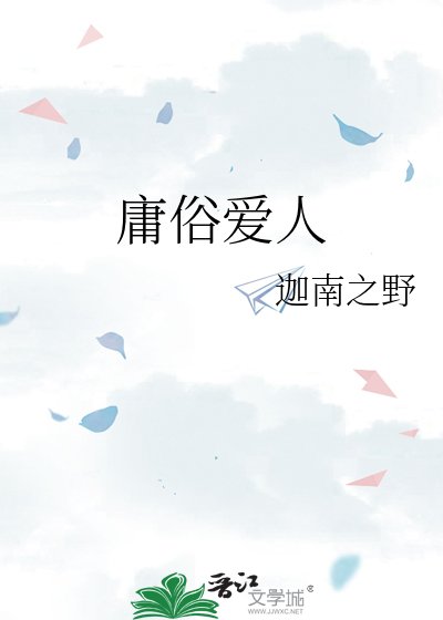 《庸俗爱人》