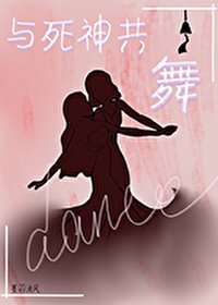 《与死神共舞》