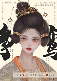 《争鸾》