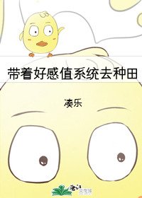 《带着好感值系统去种田》