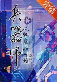 《星际第一兵器师从收废品开始》