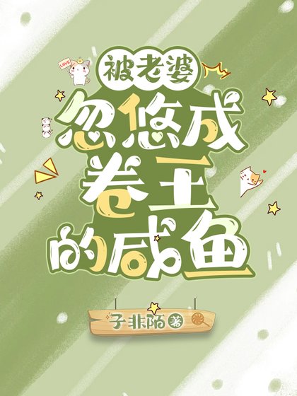 《被老婆忽悠成卷王的咸鱼》
