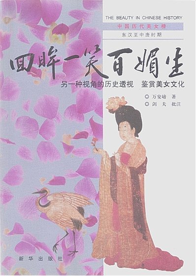 《中国历代美女榜之2:回眸一笑百媚生(出版书)》