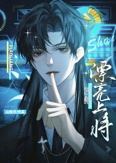 《当漂亮上将被阴鸷学生觊觎以后》