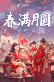 《春满月圆》