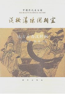 《中国历代美女榜之1:淡妆浓抹总相宜(出版书)》
