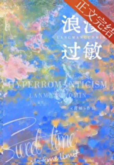 《浪漫过敏》
