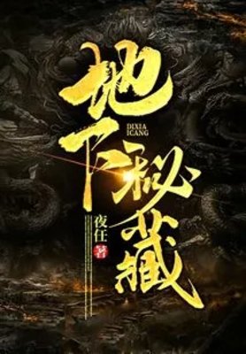 《地下秘藏》