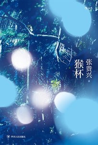 《猴杯(出书版)》