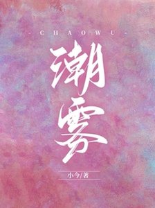 《潮雾》