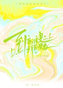 《到底谁是我前男友?》