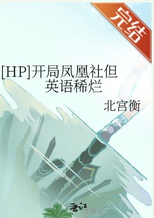 （HP同人）[HP]开局凤凰社但英语稀烂