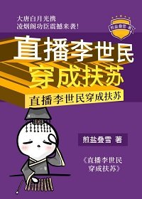 《(历史同人)直播李世民穿成扶苏》