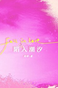 《陷入潮汐》