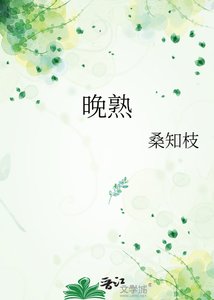 《晚熟》