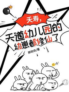 《夭寿,天道幼儿园的幼崽都修仙了/天道幼儿园:萌宝也能修仙》