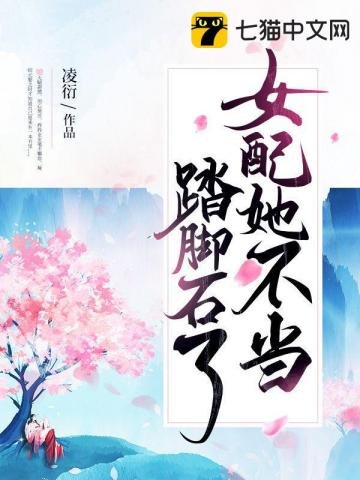 《女配她不当踏脚石了》
