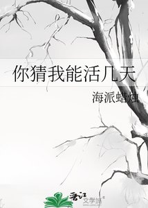 《你猜我能活几天》