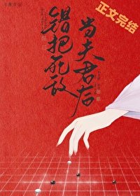 《错把死敌当夫君后》