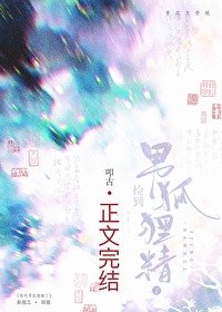 《捡到男狐狸精了》