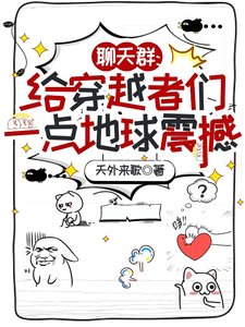 《聊天群:给穿越者们一点地球震撼/朋友,我在地球,你穿越到哪儿了》