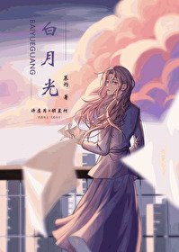 《白月光》