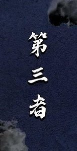 《第三者》