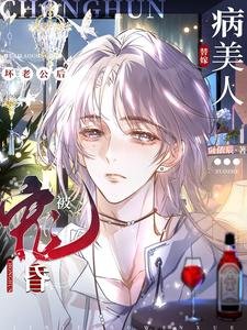 《病美人替嫁坏老公后被宠昏了》
