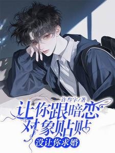《让你跟暗恋对象贴贴,没让你求婚》