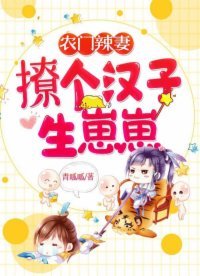 《农门辣妻:撩个汉子生崽崽》