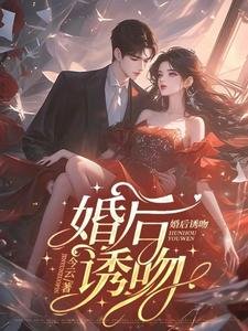 《婚后诱吻/结婚后,总裁夫人每天都在腰酸》