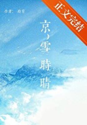 《京雪时晴》