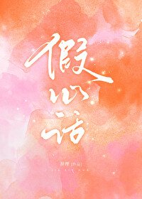 《假心话》